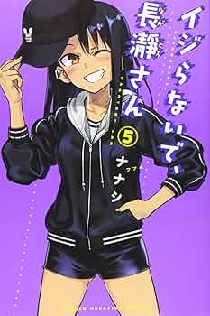 ぞ*ん様 プレイマット　ラバーマット　いじらないで長瀞さん 5 イジらないで、長瀞さん(5) (少年マガジンコミックス) | ナナシ